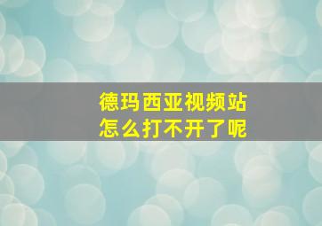 德玛西亚视频站怎么打不开了呢