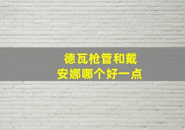 德瓦枪管和戴安娜哪个好一点