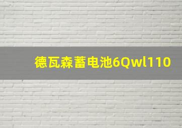 德瓦森蓄电池6Qwl110