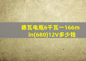 德瓦电瓶6千瓦一166min(680)12V多少钱