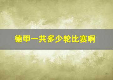 德甲一共多少轮比赛啊