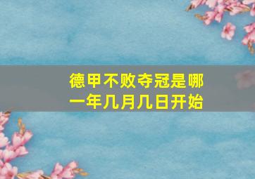 德甲不败夺冠是哪一年几月几日开始