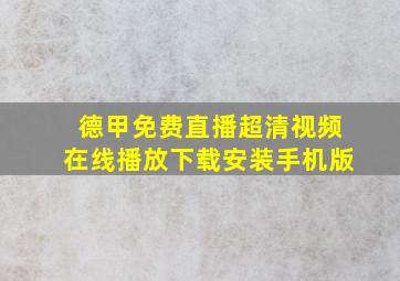 德甲免费直播超清视频在线播放下载安装手机版