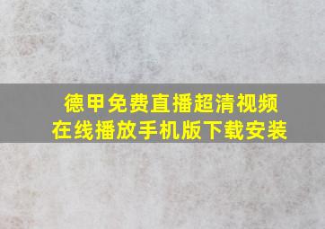 德甲免费直播超清视频在线播放手机版下载安装