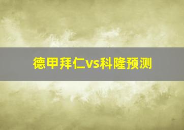 德甲拜仁vs科隆预测