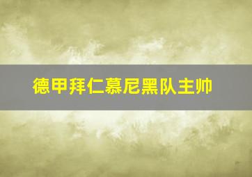 德甲拜仁慕尼黑队主帅