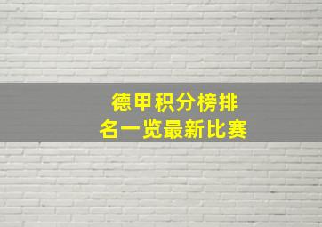 德甲积分榜排名一览最新比赛