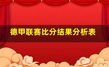 德甲联赛比分结果分析表