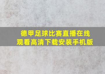 德甲足球比赛直播在线观看高清下载安装手机版