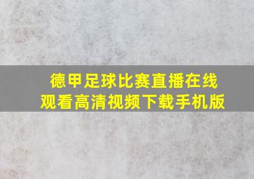 德甲足球比赛直播在线观看高清视频下载手机版