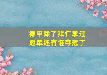 德甲除了拜仁拿过冠军还有谁夺冠了