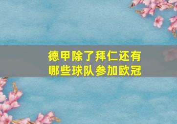 德甲除了拜仁还有哪些球队参加欧冠