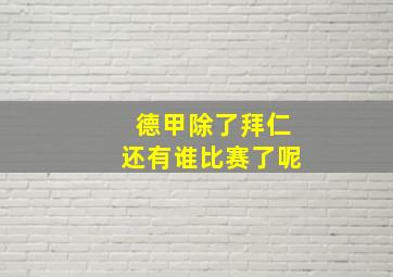 德甲除了拜仁还有谁比赛了呢