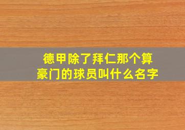 德甲除了拜仁那个算豪门的球员叫什么名字