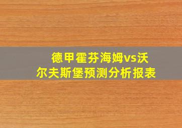 德甲霍芬海姆vs沃尔夫斯堡预测分析报表