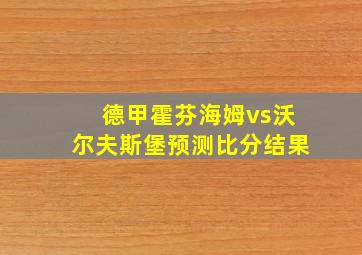 德甲霍芬海姆vs沃尔夫斯堡预测比分结果