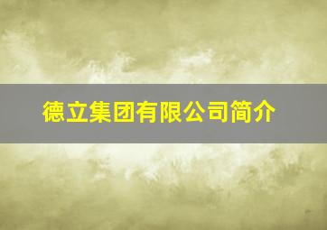 德立集团有限公司简介