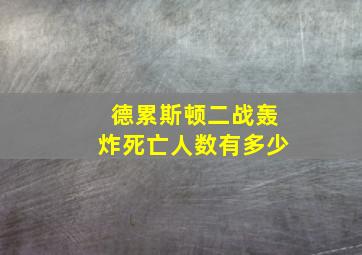 德累斯顿二战轰炸死亡人数有多少