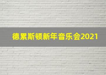 德累斯顿新年音乐会2021