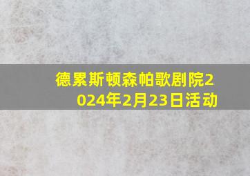 德累斯顿森帕歌剧院2024年2月23日活动