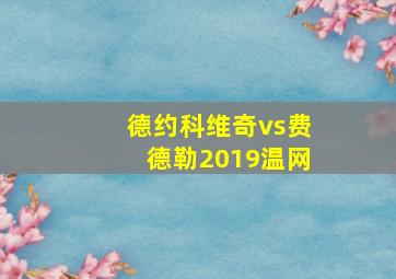 德约科维奇vs费德勒2019温网