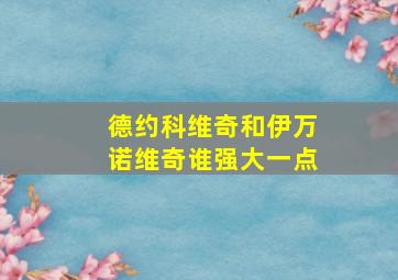 德约科维奇和伊万诺维奇谁强大一点