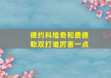 德约科维奇和费德勒双打谁厉害一点