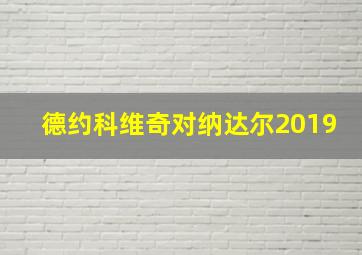 德约科维奇对纳达尔2019