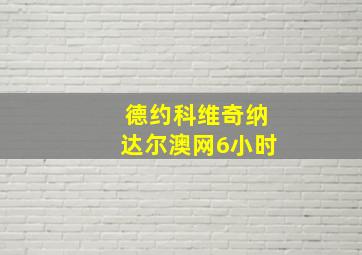 德约科维奇纳达尔澳网6小时