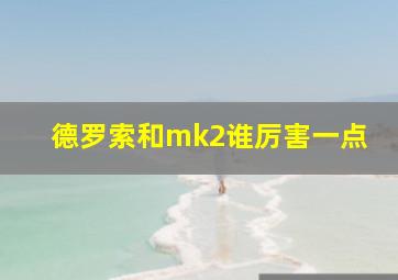 德罗索和mk2谁厉害一点