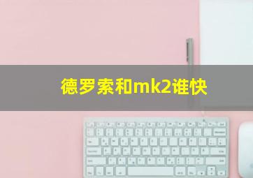 德罗索和mk2谁快