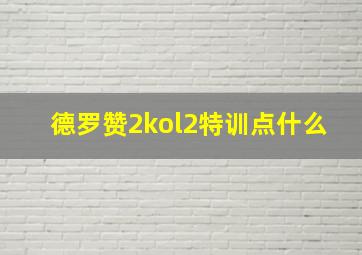 德罗赞2kol2特训点什么