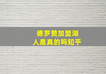 德罗赞加盟湖人是真的吗知乎