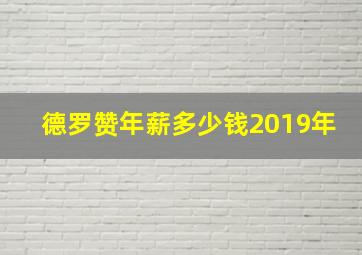 德罗赞年薪多少钱2019年