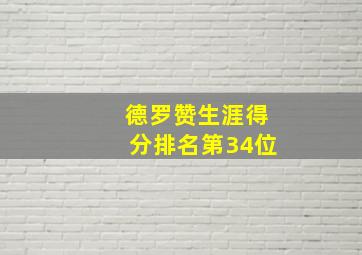 德罗赞生涯得分排名第34位