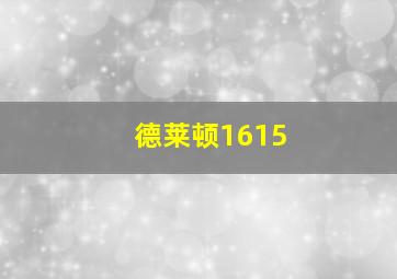 德莱顿1615