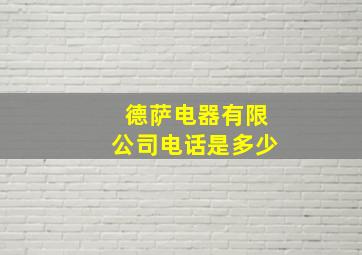 德萨电器有限公司电话是多少