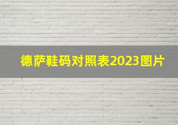 德萨鞋码对照表2023图片