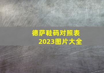 德萨鞋码对照表2023图片大全