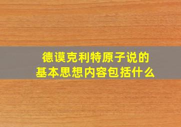 德谟克利特原子说的基本思想内容包括什么