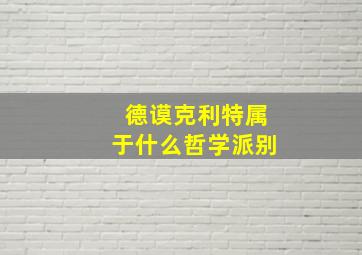 德谟克利特属于什么哲学派别