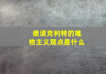 德谟克利特的唯物主义观点是什么