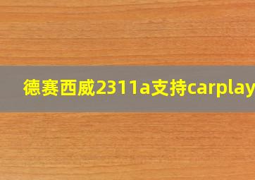 德赛西威2311a支持carplay吗