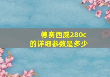 德赛西威280c的详细参数是多少