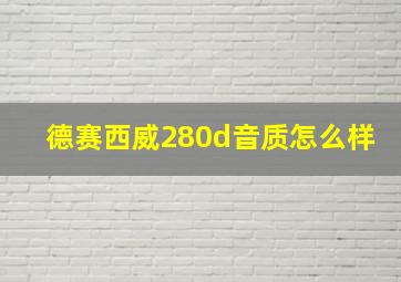 德赛西威280d音质怎么样