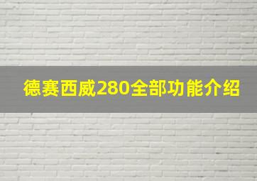 德赛西威280全部功能介绍