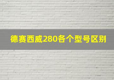 德赛西威280各个型号区别