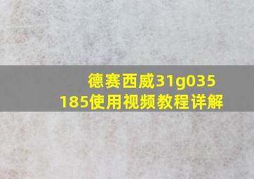 德赛西威31g035185使用视频教程详解