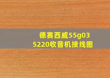 德赛西威55g035220收音机接线图