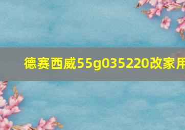 德赛西威55g035220改家用